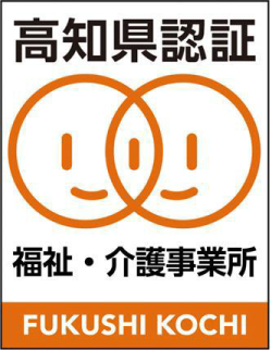 高知県福祉・介護事業所認証評価制度 ロゴ
