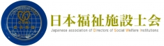 日本福祉施設士会