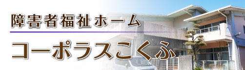 コーポラスこくふバナー