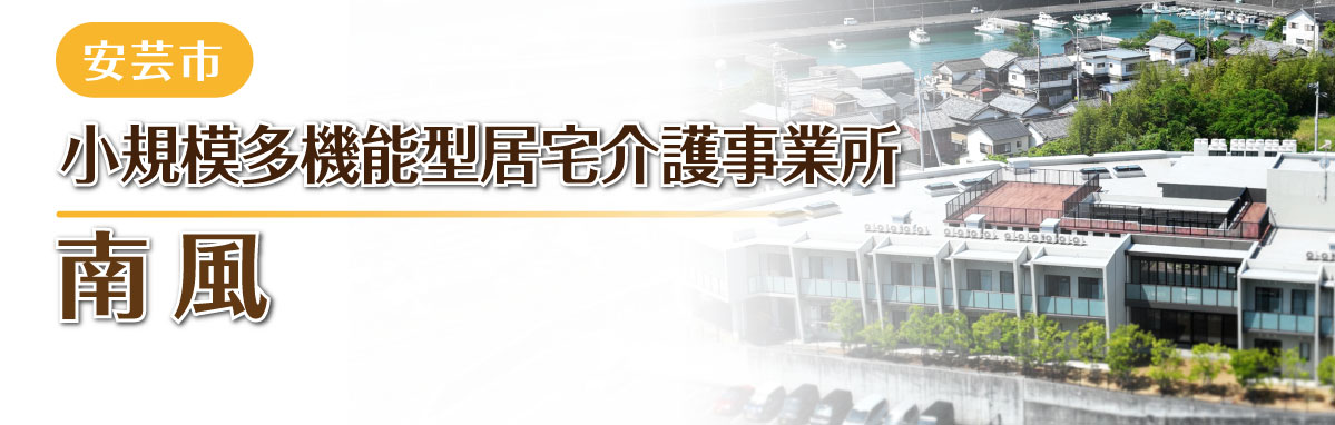 小規模多機能型居宅介護事業所 南風