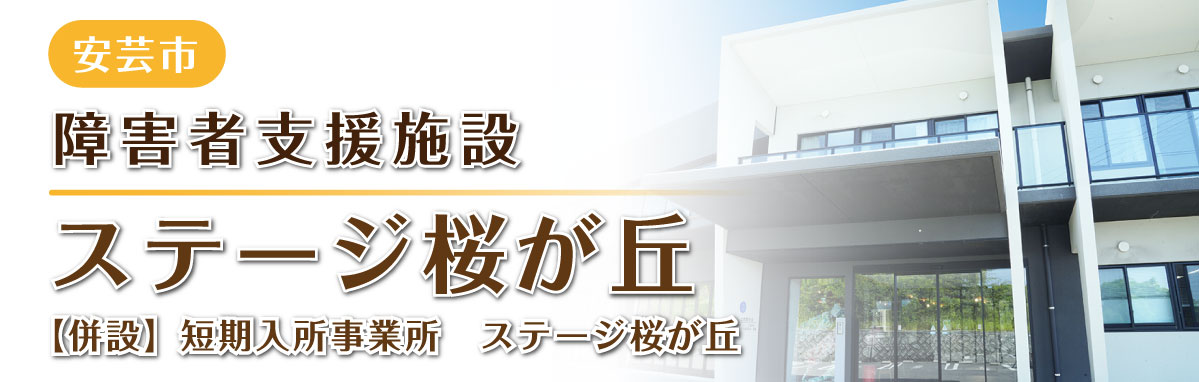 障害者支援施設 ステージ桜が丘