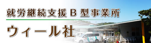 ウィールバナー
