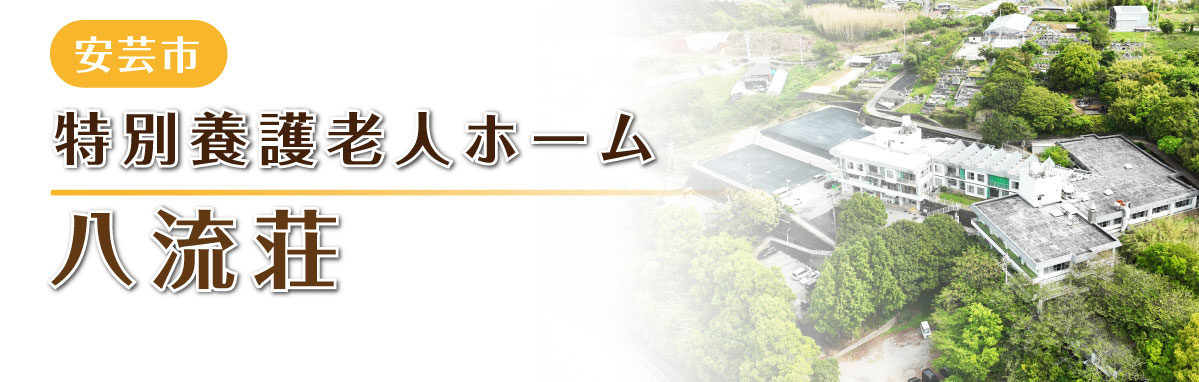 特別養護老人ホーム 八流荘